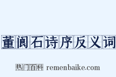 董阆石诗序反义词是什么意思的图片